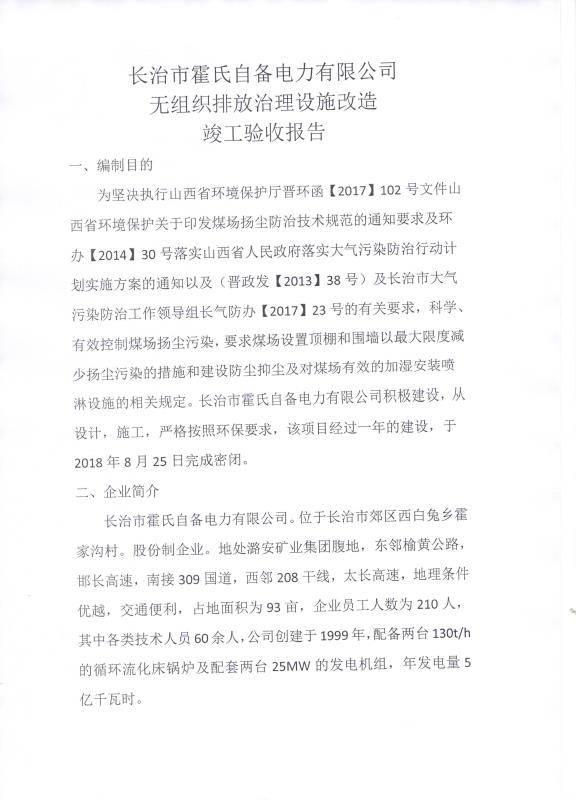 2018年9月21日長(cháng)治市霍氏自備電力有限公司關(guān)于 （無(wú)組織排放治理設施）改造竣工驗收公示